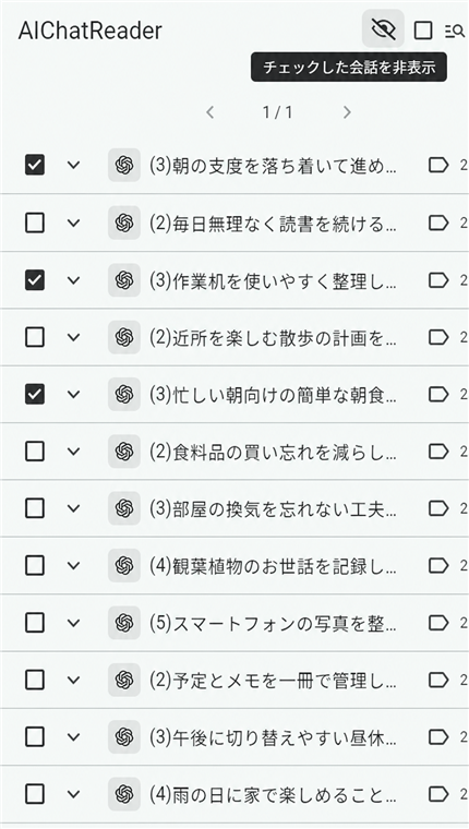 複数の会話を選択して非表示にするAIChatReaderの画面